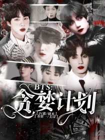 BTS：贪婪计划