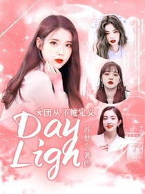 女团时代：DayLigh