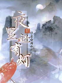 夜里，还有灯