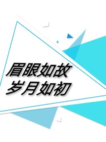 眉眼如故岁月如初