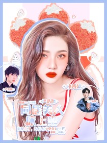 严浩翔：同居美人床上坐