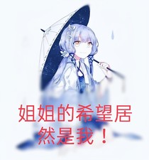 姐姐的希望居然是我！
