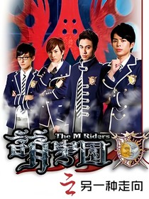 萌学园：另一种走向