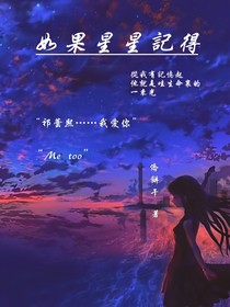 如果星星记得