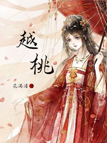 越桃