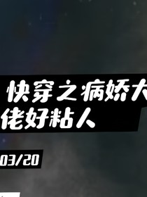 快穿之病娇大佬好粘人