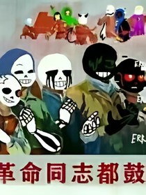 老大，你骨设崩了！
