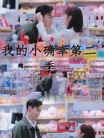小确幸的幸福第二季-d098