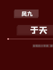 鳳九于天