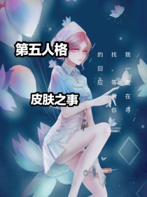 第五人格，皮肤之事