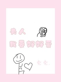 夫人，我要好好愛