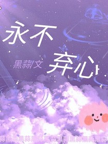 永不棄心