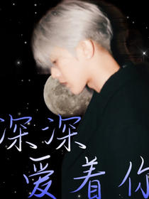 蔡徐坤：深深爱着你