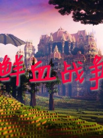 鲜血战争
