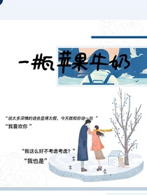 一瓶苹果牛奶