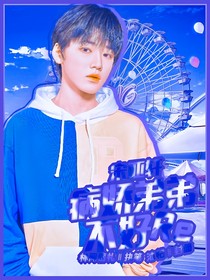 宋亞軒：病嬌弟弟不好惹