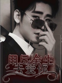 张云雷：用尽余生去爱你