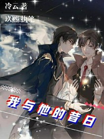 我与他的昔日