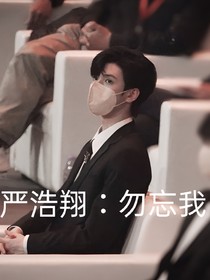 嚴(yán)浩翔：勿忘我