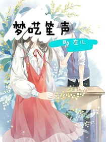 梦呓笙声