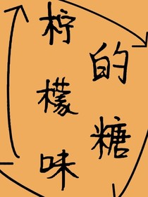 柠檬味的糖