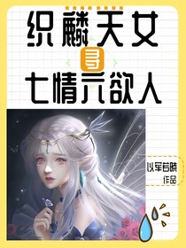 织麟天女寻七情六欲人