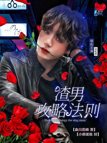 渣男攻略法則