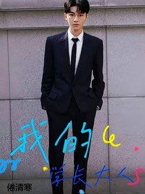 王俊凱：我的會長大人