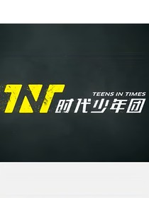TNT：雙向愛戀