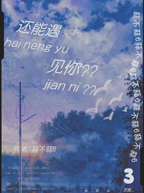 还能遇见你？？