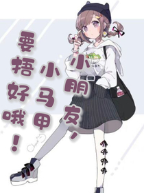 小朋友，小马甲要捂好哦