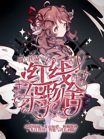 小花仙：紅線雜物舍