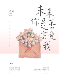 未來(lái)你是否會(huì)愛我