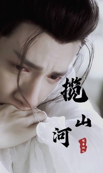 香蜜：攬山河-d045