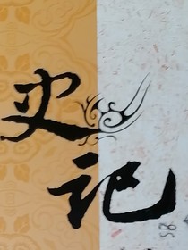 史记的疯狂篡改