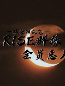 R1SE群像—全员恶人-d517