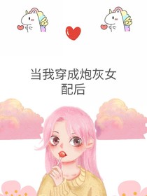 當(dāng)我穿成炮灰女配后