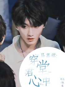 馬嘉祺：穿堂君心中