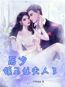 厲少鎮(zhèn)不住夫人了