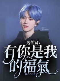 边伯贤：有你是我的福氣