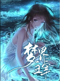 夢(mèng)界主宰
