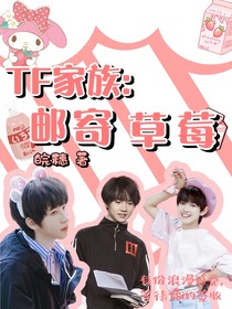 TF家族：邮寄草莓