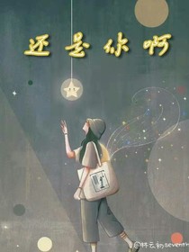 还是你啊