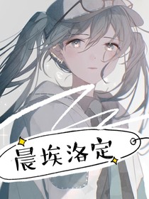 晨埃洛定