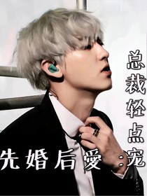 先婚后愛：樸總輕點寵