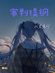审判提纲