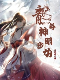 龙与神明少女