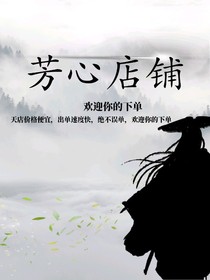芳心杂货铺