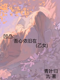 凹凸：吾心依旧在（乙女）