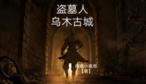 盗墓人之乌木古城-d317